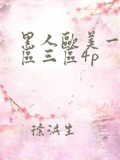 黑人欧美一区二区三区4p