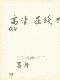 高清 在线不卡av