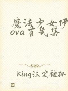 魔法少女伊莉雅ova有几集