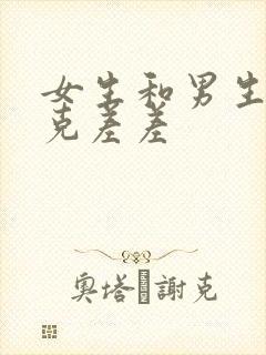 女生和男生打扑克差差