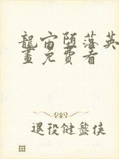 龙宙堕落英雄漫画免费看