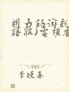 权力的游戏(国语版)电视剧