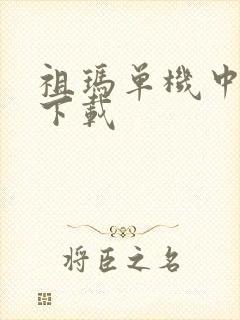 祖玛单机中文版下载