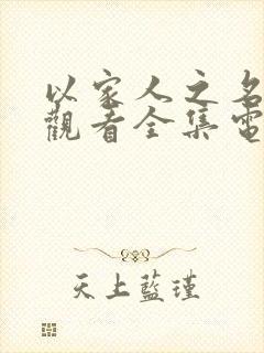 以家人之名免费观看全集电视剧完整播放