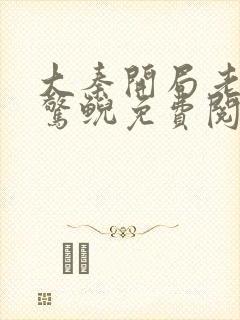 大秦开局老婆是惊鲵免费阅读