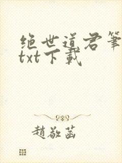 绝世道君笔趣阁txt下载