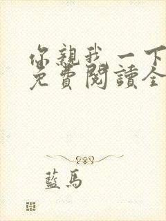 你亲我一下小说免费阅读全文