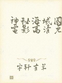 神秘海域国语版电影高清免费观看