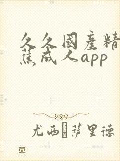 久久国产精品香蕉成人app