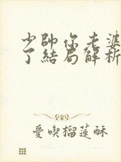 少帅你老婆又跑了结局解析