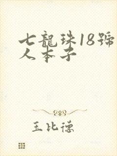 七龙珠18号同人本子