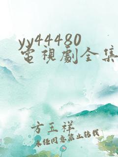yy44480电视剧全集高清免费播放
