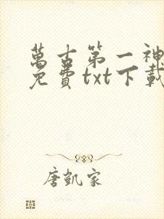 万古第一神全文免费txt下载