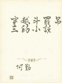 穿越斗罗吊打唐三的小说