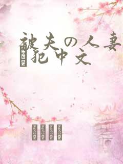 被夫の人妻上司に犯中文