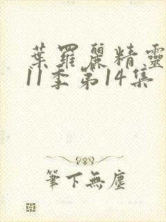 叶罗丽精灵梦第11季第14集