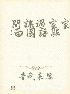 间谍过家家代号:白国语版