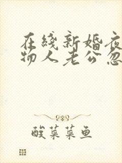 在线新婚夜,植物人老公忽然睁开眼