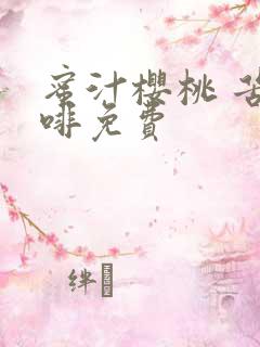 蜜汁樱桃 苦咖啡免费