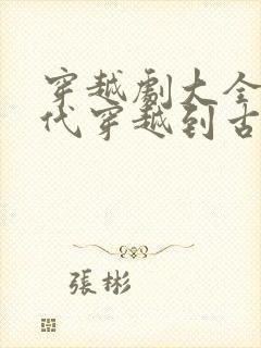 穿越剧大全从现代穿越到古代短剧