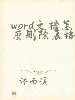word文档怎么删除表格里的文字