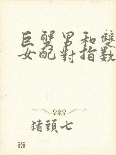 巨蟹男和双鱼座女配对指数多少