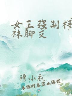 女王强制榨精丝袜脚交