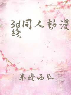 3d同人动漫在线