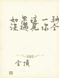 如果这一秒,我没遇见你全文免费473