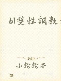 bl双性调教文