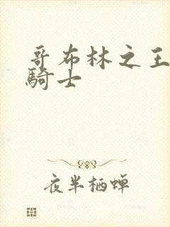 哥布林之王子与骑士