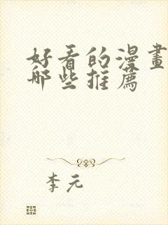 好看的漫画都有哪些推荐