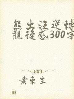 熊出没逆转时空观后感300字