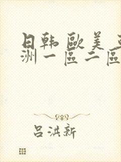 日韩 欧美 亚洲一区二区