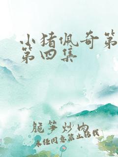 小猪佩奇第一季第四集