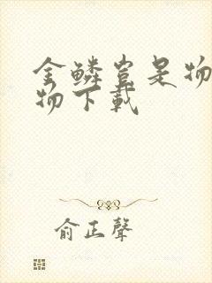 金鳞岂是物池中物下载