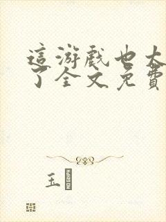 这游戏也太真实了全文免费读