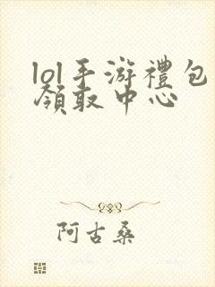 lol手游礼包领取中心