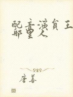 配音演员王保顺哪里人