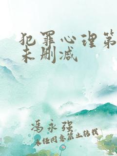 犯罪心理第二季未删减