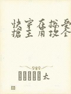 快穿在总受文里抢主角攻全文免费阅读