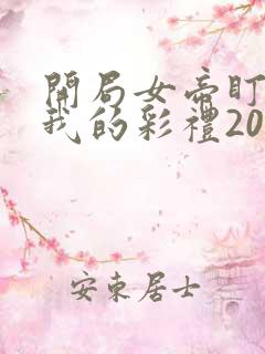 开局女帝盯上了我的彩礼2024