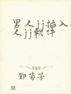 男人jj插入女人jj软件