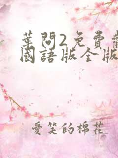 叶问2免费观看国语版全版