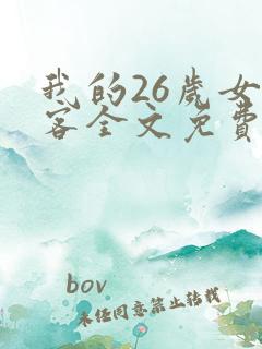 我的26岁女房客全文免费阅读免费