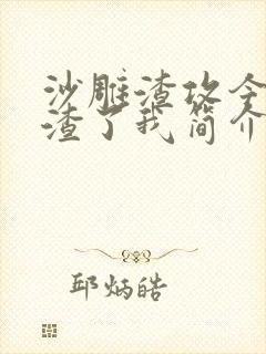 沙雕渣攻今天又渣了我简介