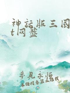 神话版三国txt网盘