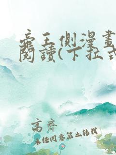 帝王侧漫画免费阅读(下拉式)