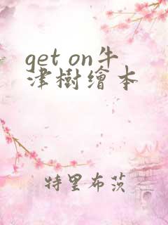 get on牛津树绘本
