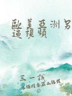 欧美亚洲另类买逼视频